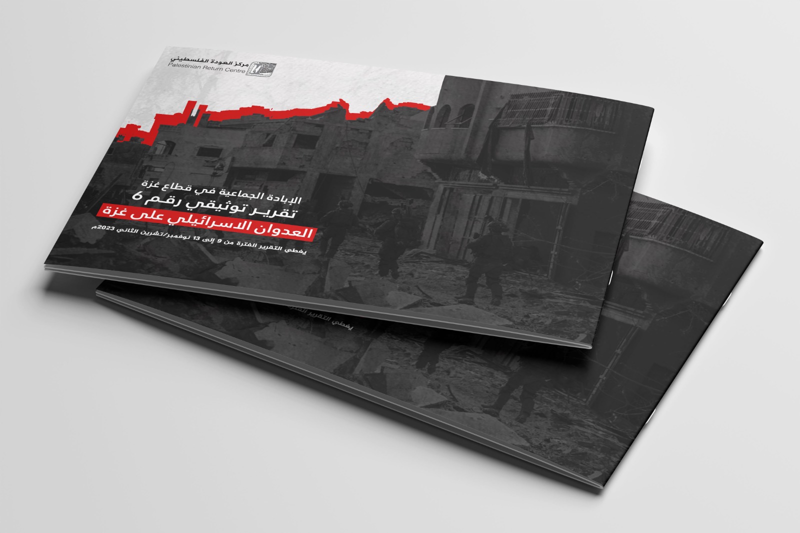 التقرير التوثيقي (رقم 6) حول العدوان الإسرائيلي على غزة - من 9 إلى 13 نوفمبر 2023م