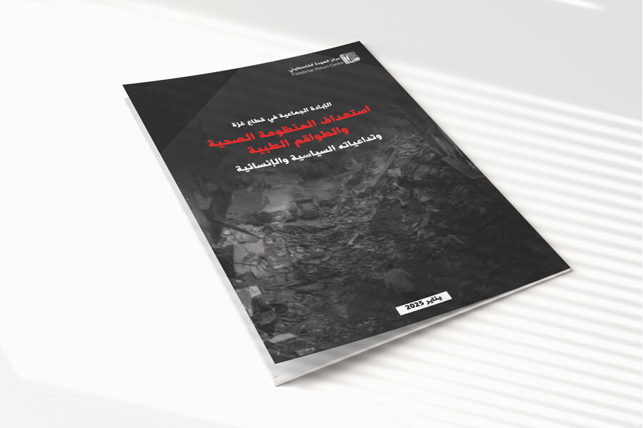 تقرير: استهداف المنظومة الصحية والطواقم الطبية في غزة وتداعياته السياسية والإنسانية (يناير ٢٠٢٥م)