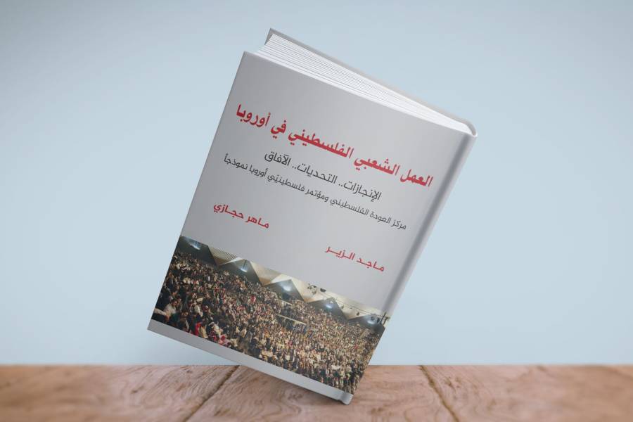 كتاب: العمل الشعبي الفلسطيني في أوروبا .. الإنجازات التحديات والآفاق