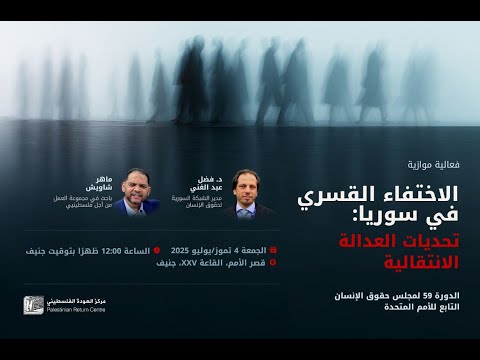 ندوة مركز العودة بالأمم المتحدة حول إشراك الفلسطينيين السوريين في مسارات العدالة الانتقالية في سوريا