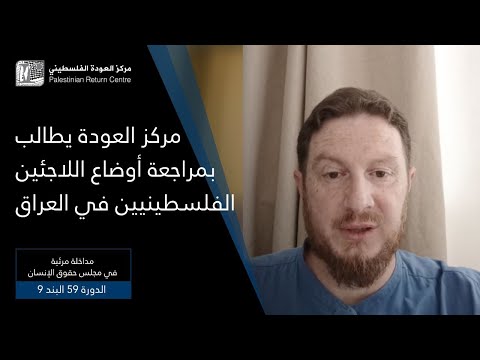 مداخلة مركز العودة في مجلس حقوق الإنسان للمطالبة بمراجعة أوضاع اللاجئين الفلسطينيين في العراق