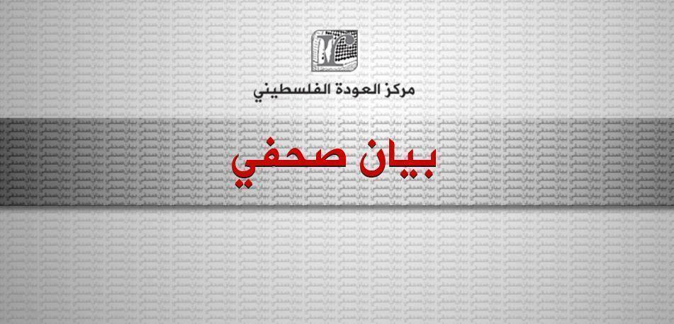 مركز العودة يشيد بتقرير منظمة الاسكوا حول ممارسات إسرائيل العنصرية في فلسطين