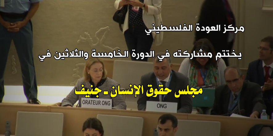 مركز العودة يختتم مشاركته في الدورة الخامسة والثلاثين لمجلس حقوق الإنسان