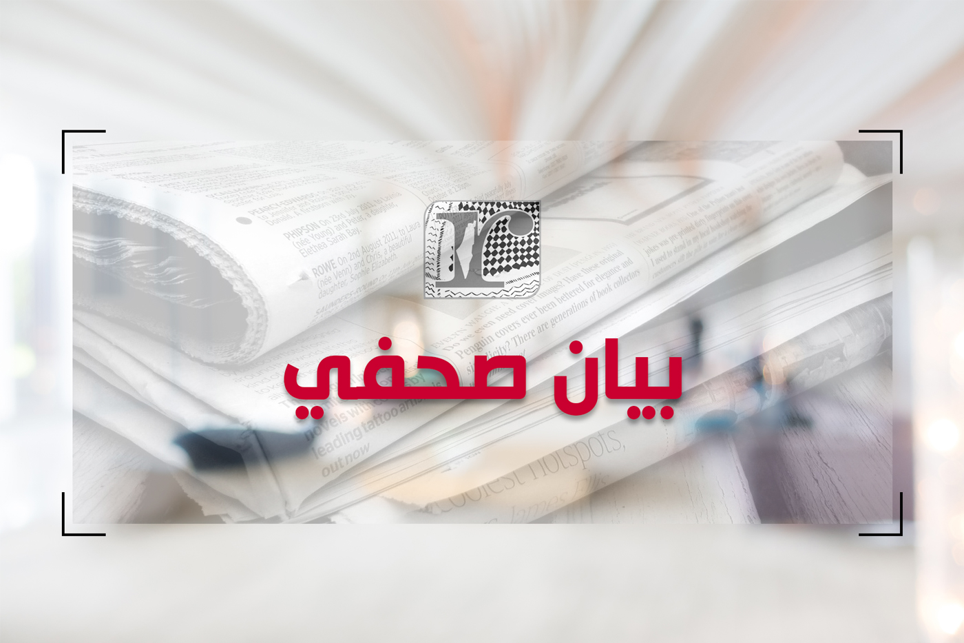 بيان صحفي حول قانون الدولة القومية الإسرائيلي