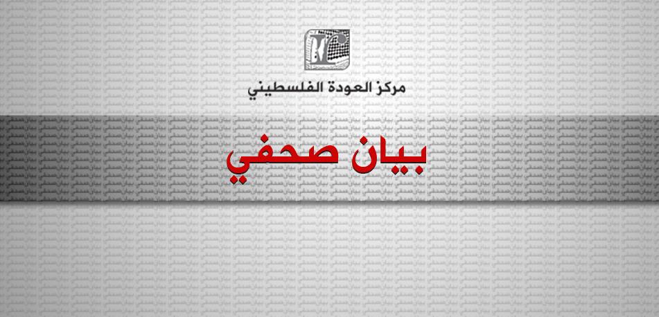 مركز العودة يخاطب هيئات الأمم المتحدة لتدارك الوضع الخطير في غزة