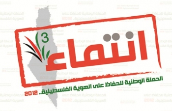 انطلاق الحملة الدولية للحفاظ على الهوية الفلسطينية - انــتــمــاء