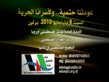مؤتمر فلسطينيي أوروبا الثامن في برلين