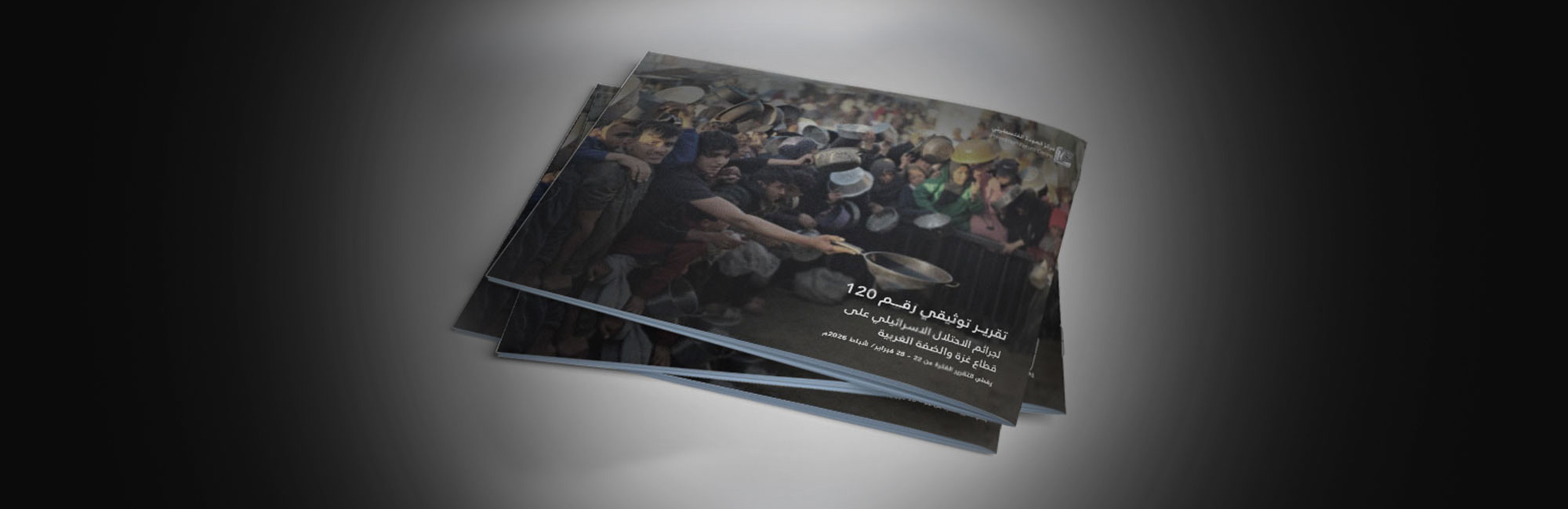 التقرير التوثيقي (رقم 120) حول العدوان الإسرائيلي على غزة والضفة الغربية - الفترة من 22 إلى 28 فبراير 2026م