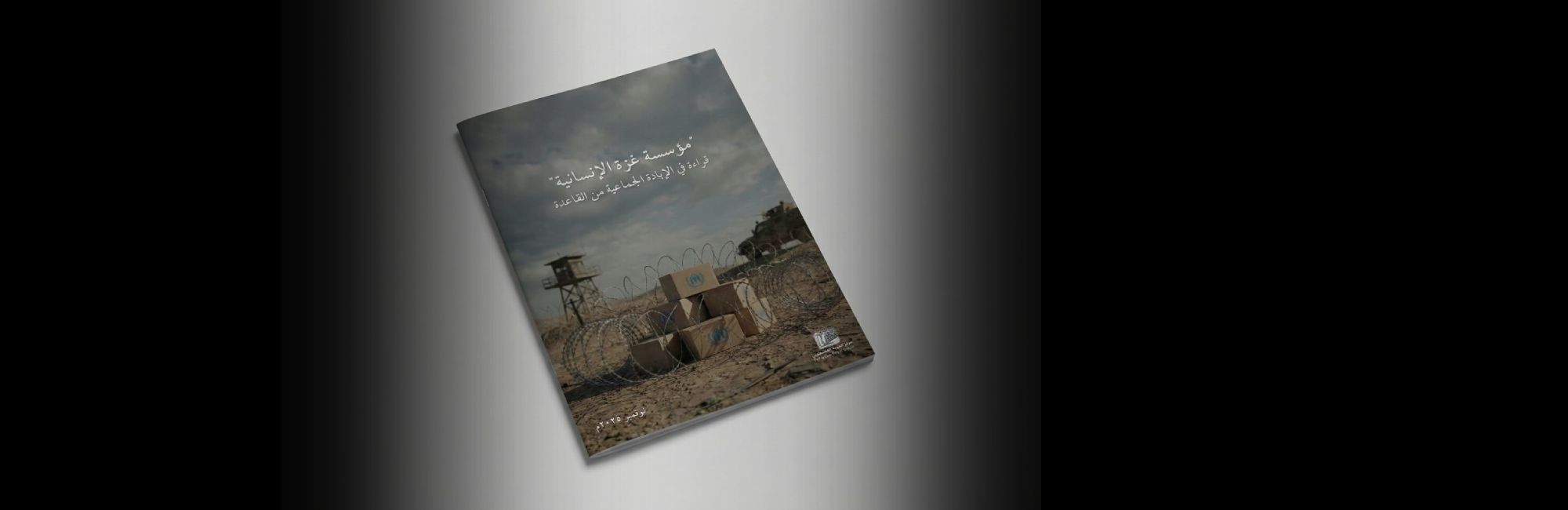 مؤسسة غزة الإنسانية: قراءة في الإبادة الجماعية من القاعدة