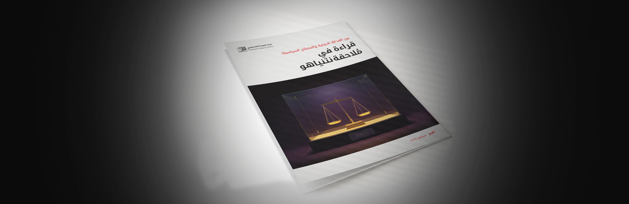 بين العدالة الدولية والمصالح السياسية: قراءة في مُلاحقة نتنياهو